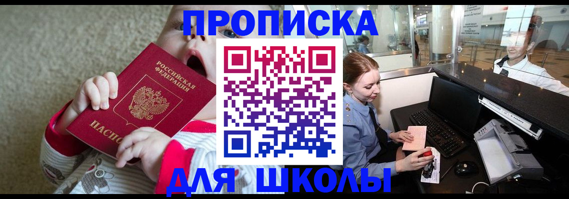 регистрация для школы в Никольском